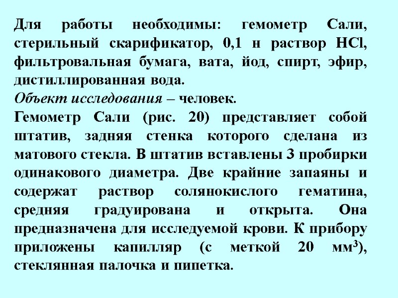 Для работы необходимы: гемометр Сали, стерильный скарификатор, 0,1 н раствор HCl, фильтровальная бумага, вата,